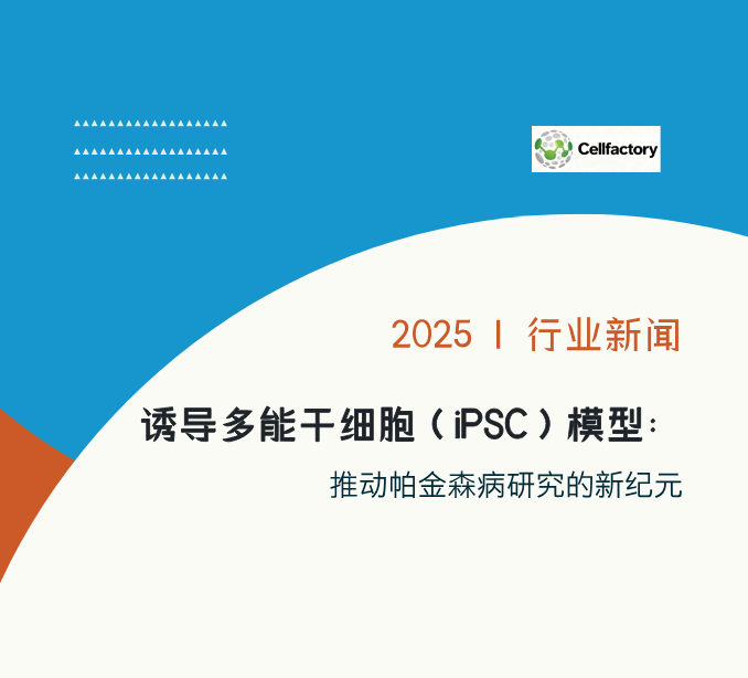 诱导多能干细胞（iPSC）模型：推动帕金森病研究的新纪元