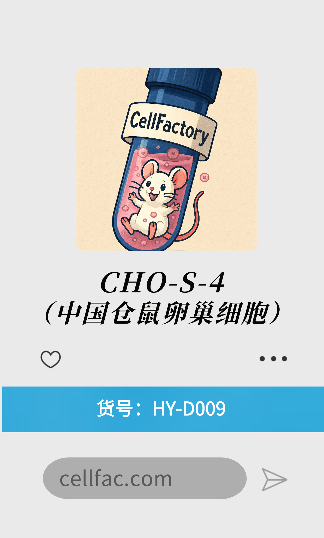  CHO-S-4（中国仓鼠卵巢细胞）